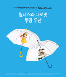 투썸플레이스, 월레스와 그로밋·Lee 협업 굿즈 출시…인형·우산·키링 등