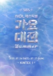 '2025 SBS 가요대전 Summer' 7월 26·27일 킨텍스 개최