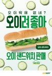 써브웨이, 아삭아삭 한정판 오이 샌드위치 출시