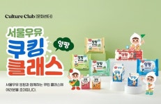 서울우유협동조합, 앙팡과 함께하는 우리아이 쿠킹 클래스 진행
