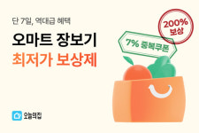 오늘의집 장보기 전문관 오마트, 최저가 보상제 이벤트