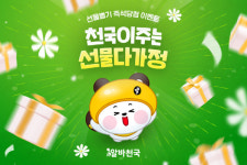 알바천국, 천국이 주는 선물다가정 프로모션...총 3만개 경품