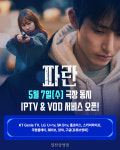 이수혁·하윤경 파란, 오늘(7일) 극장 동시 IPTV & VOD 서비스 오픈