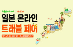 라쿠텐 트래블, 제주항공과 항공 및 숙소 초특가 프로모션