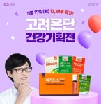 고려은단, 19일 네이버쇼핑 건강기획전 라방
