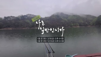 박병은X나영석 PD, '나는 일반인이다' 오늘(16일) 채널 십오야 첫 공개