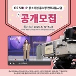 GS샵, 중기 판로지원 사업 참여기업 공개모집