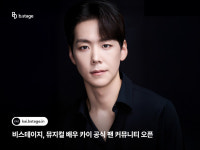 뮤지컬배우 카이, 오늘 비스테이지 팬 커뮤니티 오픈