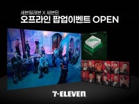 세븐틴, 세븐일레븐과 팝업 이벤트...정규5집 판매