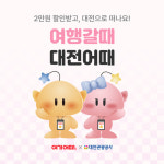 여기어때, 대전 프로모션...최대 7만원 숙소 할인