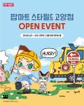 팝마트, 스타필드 고양점 오픈 기념 프로모션→한정판 공개