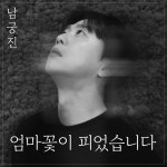 '미스터트롯3' 남궁진, 24일 신곡 '엄마 꽃이 피었습니다' 발매