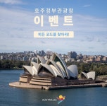 호주관광청, 카카오톡 채널 이벤트…인천-시드니 항공권 外
