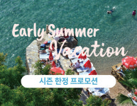 호텔 인터불고 원주, 여름맞이 2色 특별 프로모션