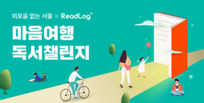 교보문고, 서울시 손잡고 마음여행 독서챌린지 3회차 진행