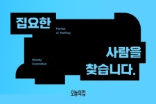 오늘의집, 이색 이벤트 집요한 사람을 찾습니다