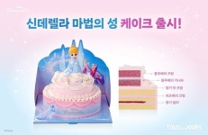 캐릭터 케이크 맛집 뚜레쥬르, 신데렐라 테마 케이크 출시