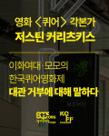 퀴어 각본가 이대·모모, 한국퀴어영화제 대관 거부...재검토 바란다