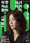 한국소리터, 이자람 판소리 갈라 시리즈 바탕 개최