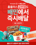 홈플러스, 배민과 퀵커머스 속도전…전국 대형마트 11개로 확대
