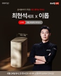 이롭X셰프 최현석, 네이버쇼핑 라방...풍성한 혜택