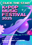 2025 클릭더스타 케이팝 뮤직 페스티벌 8월 30일 자라섬 개최