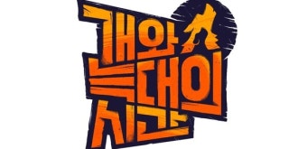 강형욱, 채널A '개와 늑대의 시간' 8월 안방 컴백