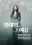 김태연, 8월 2일 콘서트 설레임, 그 여름 개최