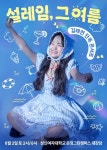 김태연, 8월 2일 콘서트 설레임, 그 여름 개최