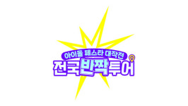 아이돌 페스타 대작전 : 전국반짝투어 8월 첫방...K-POP 아티스트들의 출격