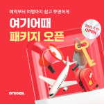 여기어때, 15일 패키지여행 출시 기념 이벤트