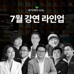 물리학자 김상욱→시인 나태주…교보문고, 7월 강연 라인업