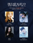 레드벨벳 예리→김민규, 청담국제고2 OST 직접 부른다…라인업 공개