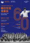 국립합창단, 2025 한일국교정상화 60주년 기념음악회 개최