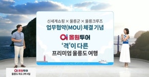 신세계라이브쇼핑, 울릉군과 크루즈 여행상품 판매