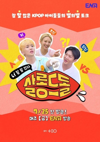 키X이창섭X효연 '살롱드돌', 프리퀄 포스터…관전포인트 공개
