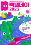 벡델데이 2025, 공식 포스터 2종 공개…9월 6~7일 KU시네마테크서 개최