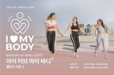 세라젬, 아이 러브 마이 바디 챌린지 시즌2 진행
