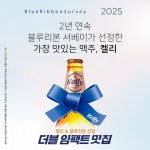 하이트진로, 켈리X블루리본 서베이 더블 임팩트 맛집 캠페인