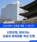 신한은행, 찾아가는 금융과 경제생활 특강