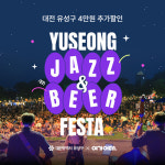 여기어때, 대전 유성구와 프로모션...재즈와 맥주 여름밤