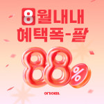 여기어때, 8월 매일 아침 88% 숙소 할인권 쏜다