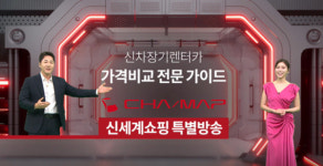 신세계라이브쇼핑, 유명 유튜버와 렌터카비교서비스 론칭