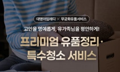 대명아임레디, 무궁화유품서비스와 유품정리 이용 혜택