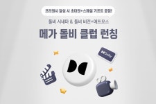 메가박스, 돌비 마니아 맞춤형 멤버십 메가 돌비클럽 론칭
