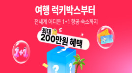 알리익스프레스 트래블, 1+1 여행 프로모션 연장 시행