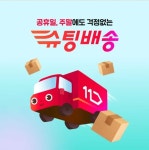 11번가, 8월 슈팅데이...빠른 배송으로 주말 쇼핑족 공략