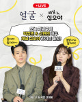 얼굴 박정민X신현빈, 오늘 채널 십오야 라이브 출연