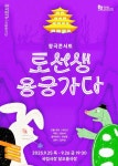 국립창극단 토선생, 용궁가다, 국립극장 달오름극장서 공연