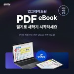 예스24, 신규 eBook PC 필기 기능 선봬…개강 이벤트 진행